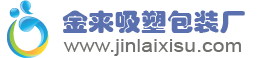 樂清(qing)金來(lái)(lai)吸塑包裝有(you)限公司吸塑(su)